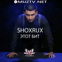 Shoxrux - Этот бит (Official Clip)
