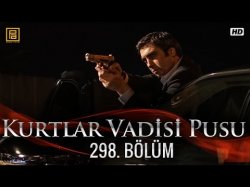 Kurtlar Vadisi Pusu 298-серия | 298-Bolum (new)