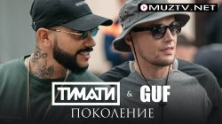 Тимати fеаt Guf - Поколение (Official Clip)