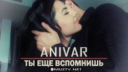 Anivar - Ты Еще Вспомнишь (Official Clip)