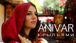 Anivar - Крыльями (HD Clip)